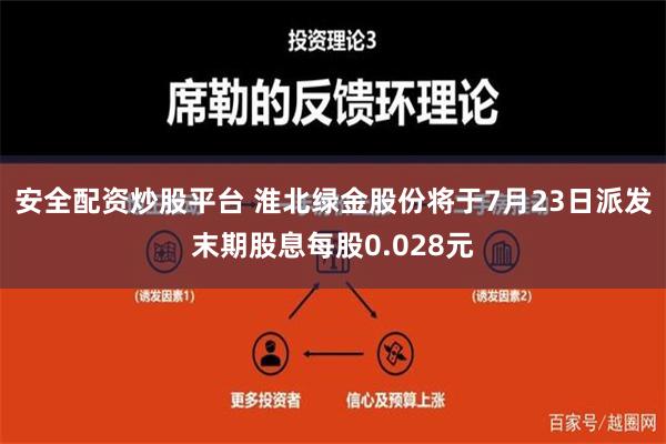 安全配资炒股平台 淮北绿金股份将于7月23日派发末期股息每股0.028元