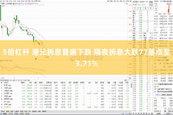 5倍杠杆 港元拆息普遍下跌 隔夜拆息大跌77基点至3.71%