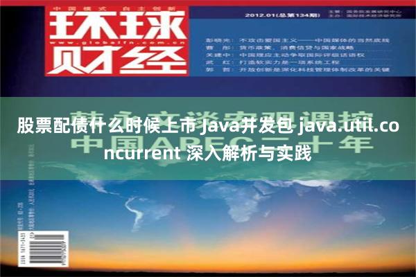 股票配债什么时候上市 Java并发包 java.util.concurrent 深入解析与实践