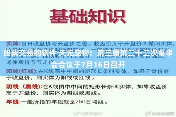 股票交易的软件 天元宠物：第三届第二十二次董事会会议于7月16日召开