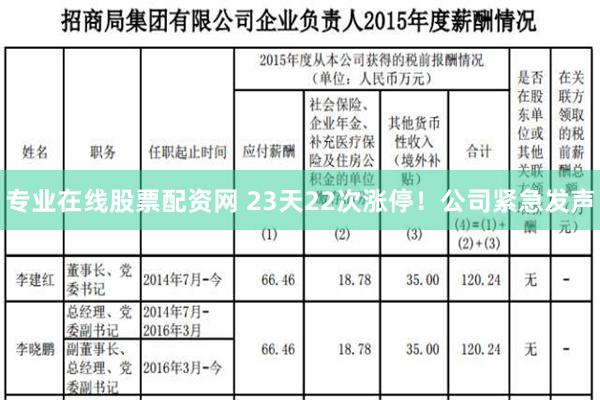 专业在线股票配资网 23天22次涨停！公司紧急发声