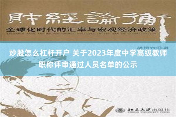 炒股怎么杠杆开户 关于2023年度中学高级教师职称评审通过人员名单的公示