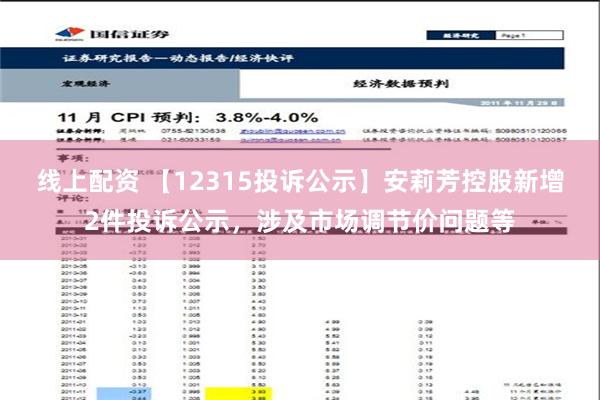 线上配资 【12315投诉公示】安莉芳控股新增2件投诉公示，涉及市场调节价问题等