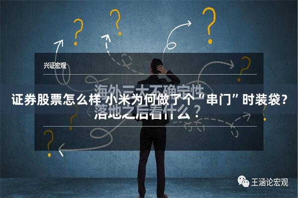 证券股票怎么样 小米为何做了个“串门”时装袋？