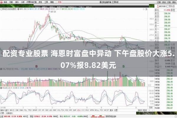 配资专业股票 海恩时富盘中异动 下午盘股价大涨5.07%报8.82美元