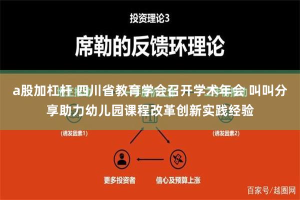 a股加杠杆 四川省教育学会召开学术年会 叫叫分享助力幼儿园课程改革创新实践经验