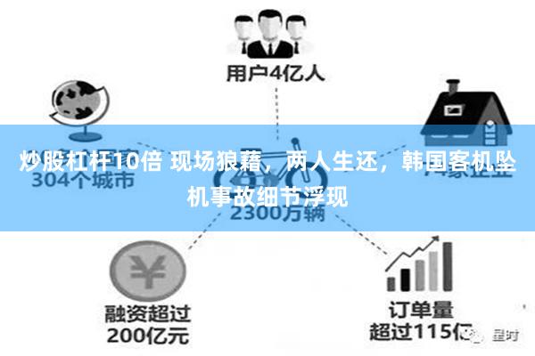 炒股杠杆10倍 现场狼藉，两人生还，韩国客机坠机事故细节浮现