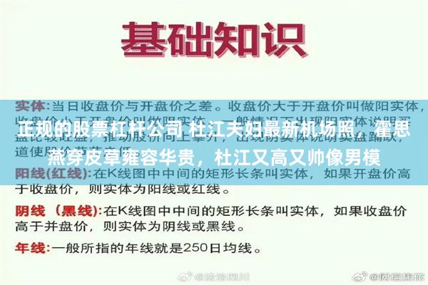 正规的股票杠杆公司 杜江夫妇最新机场照，霍思燕穿皮草雍容华贵，杜江又高又帅像男模