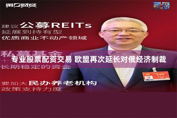 专业股票配资交易 欧盟再次延长对俄经济制裁