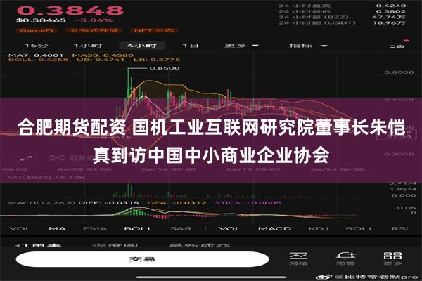 合肥期货配资 国机工业互联网研究院董事长朱恺真到访中国中小商业企业协会